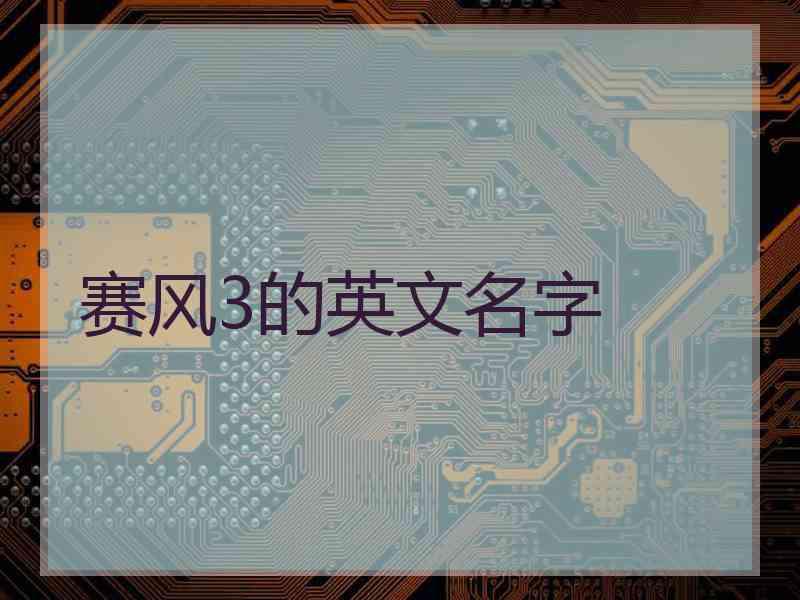 赛风3的英文名字
