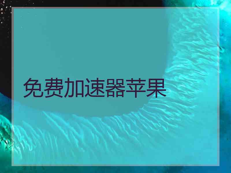 免费加速器苹果