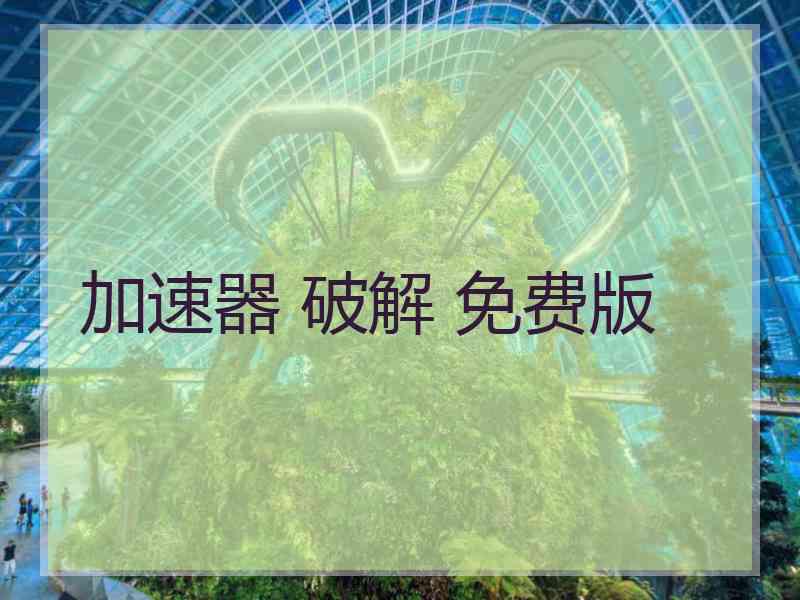 加速器 破解 免费版