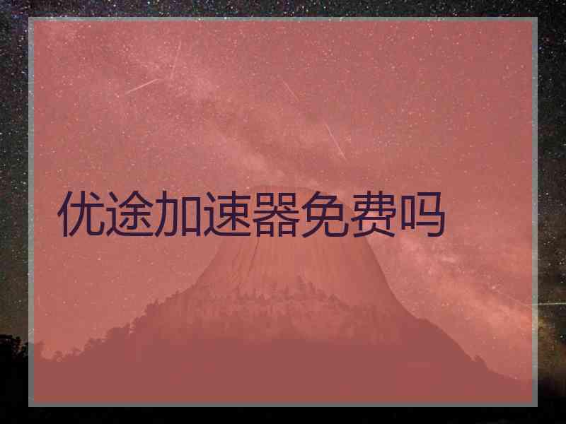 优途加速器免费吗