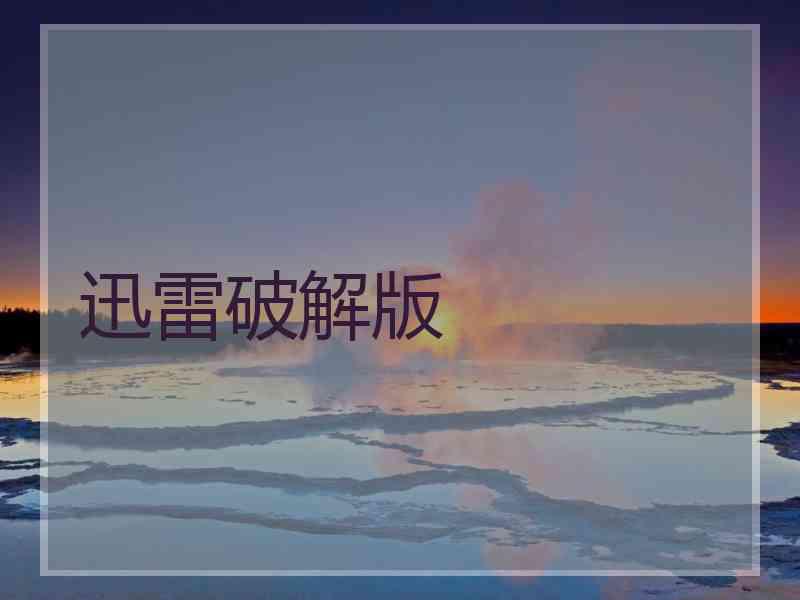 迅雷破解版