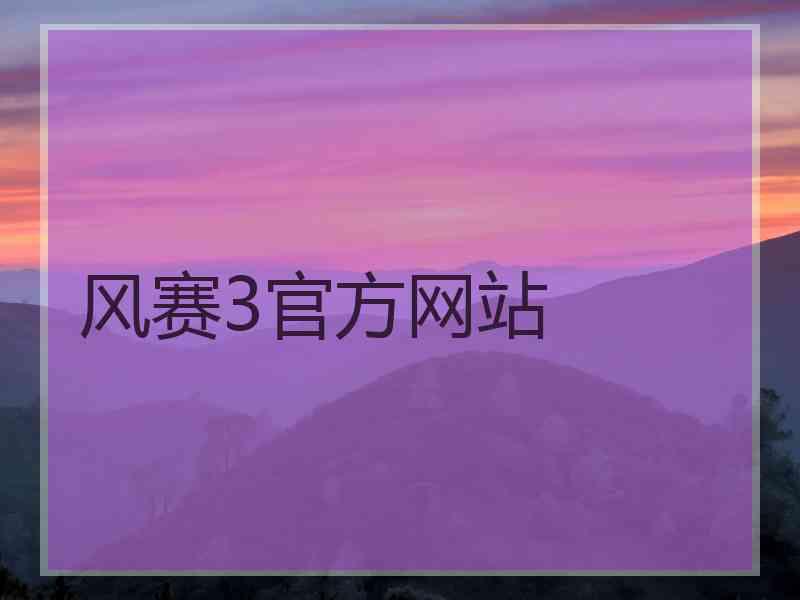 风赛3官方网站