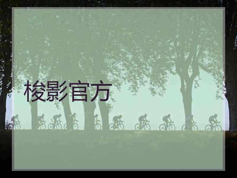 梭影官方