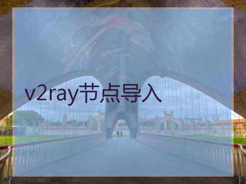 v2ray节点导入
