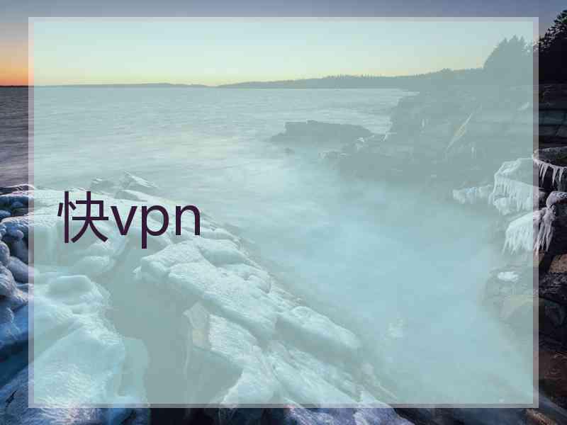 快vpn