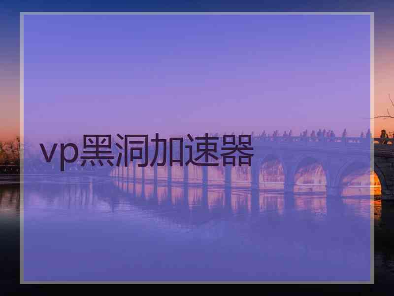 vp黑洞加速器