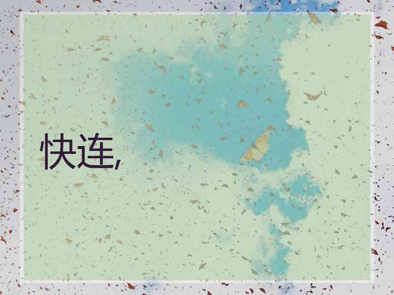 快连,