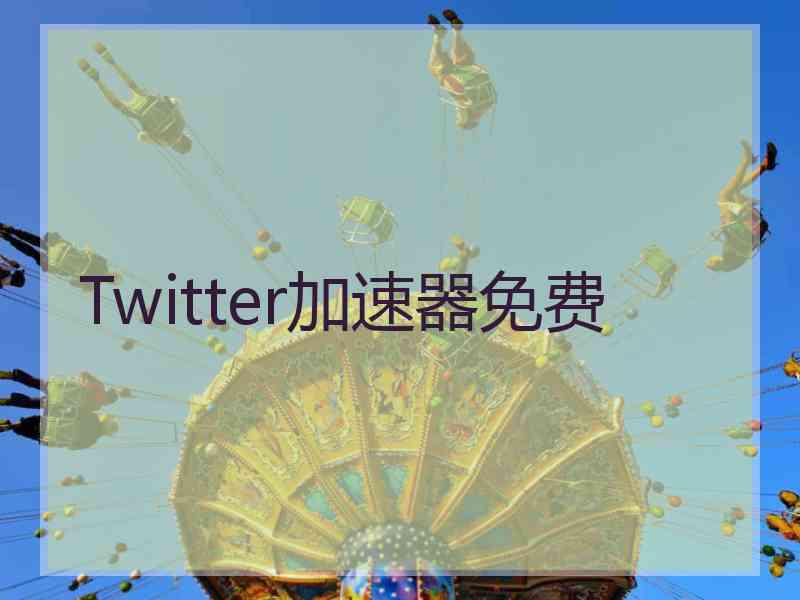 Twitter加速器免费