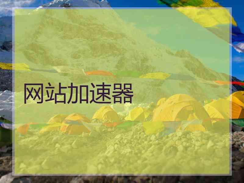 网站加速器