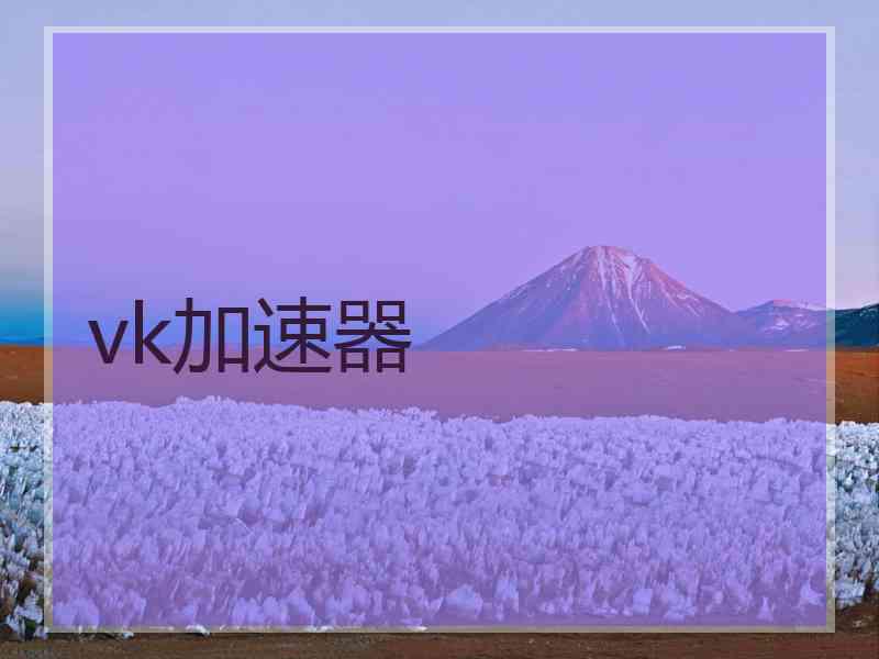 vk加速器