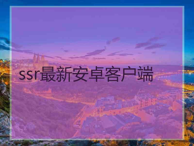 ssr最新安卓客户端