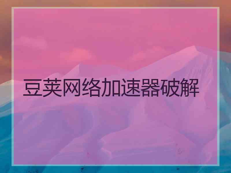 豆荚网络加速器破解