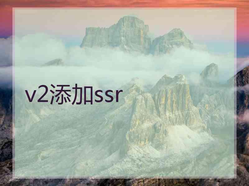 v2添加ssr