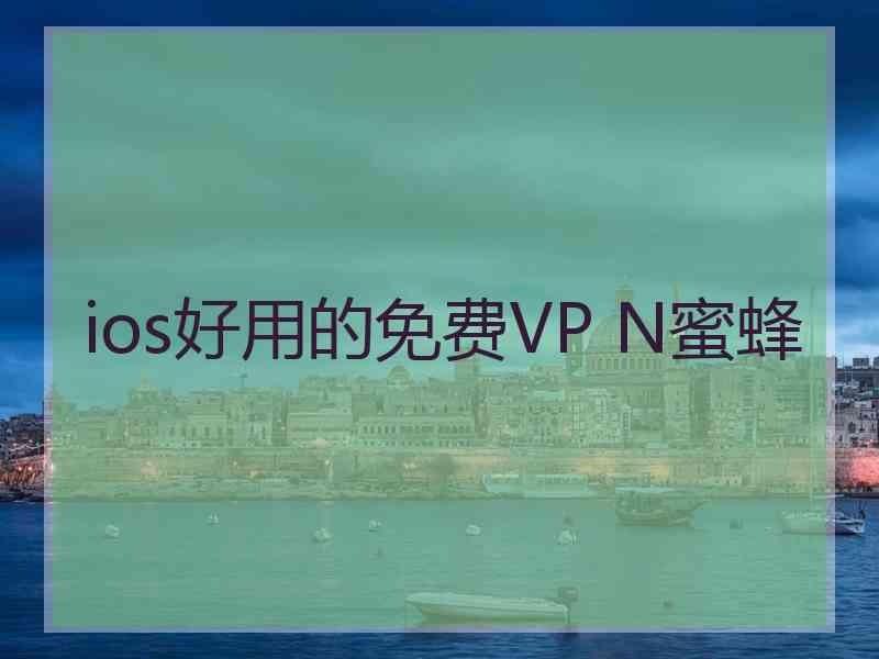 ios好用的免费VP N蜜蜂