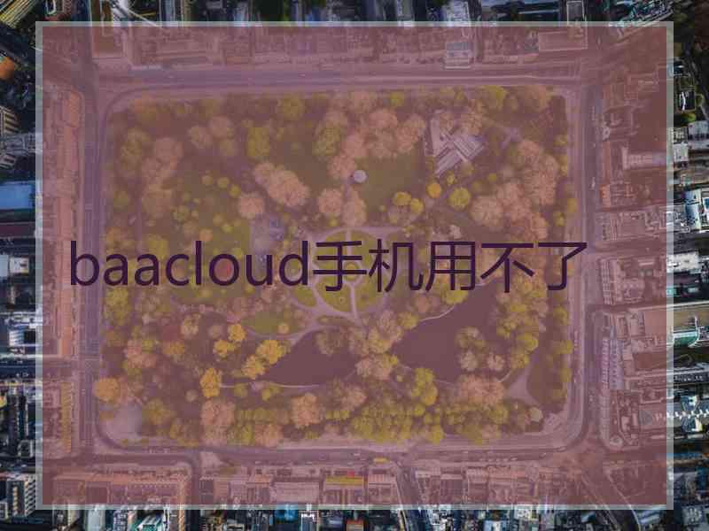 baacloud手机用不了
