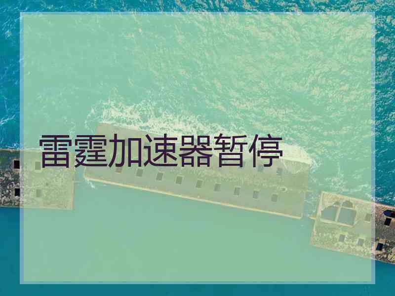 雷霆加速器暂停