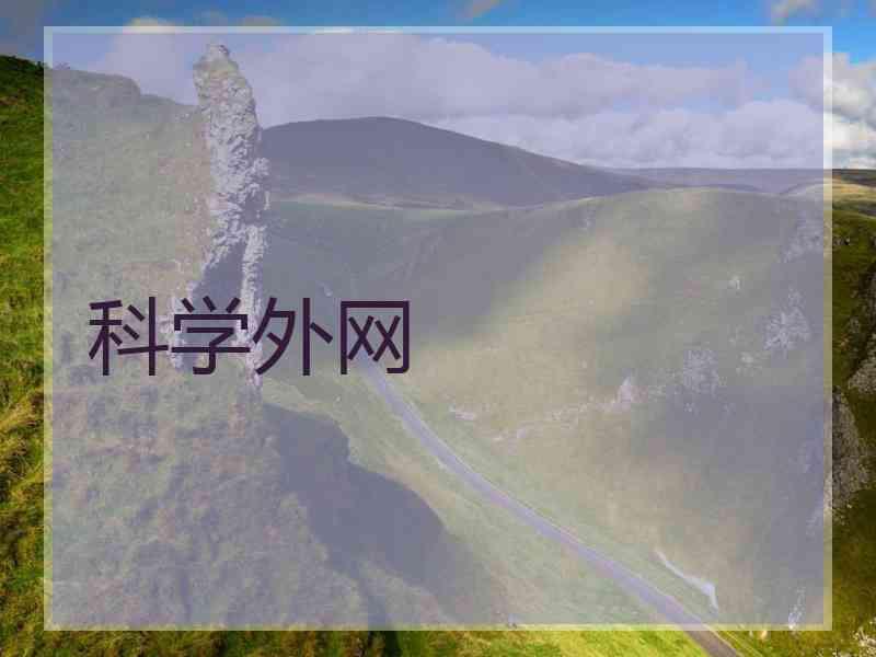 科学外网