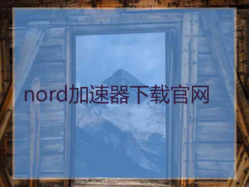 nord加速器下载官网