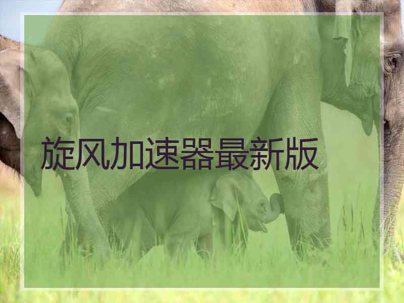 旋风加速器最新版