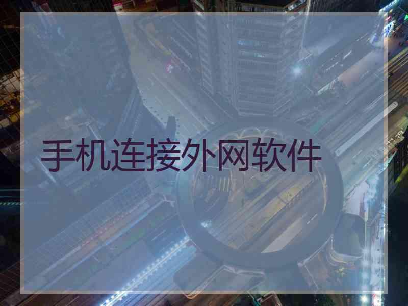 手机连接外网软件