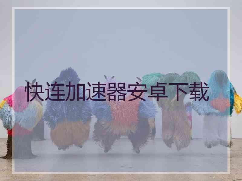 快连加速器安卓下载
