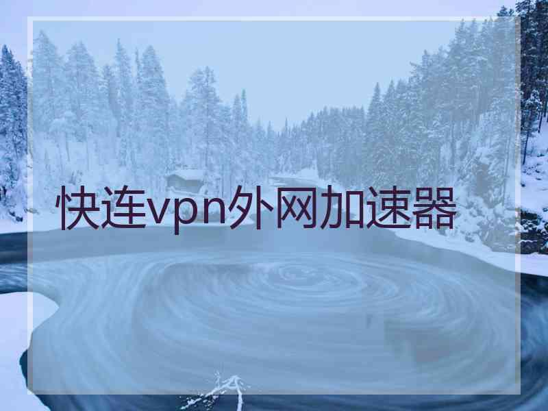 快连vpn外网加速器