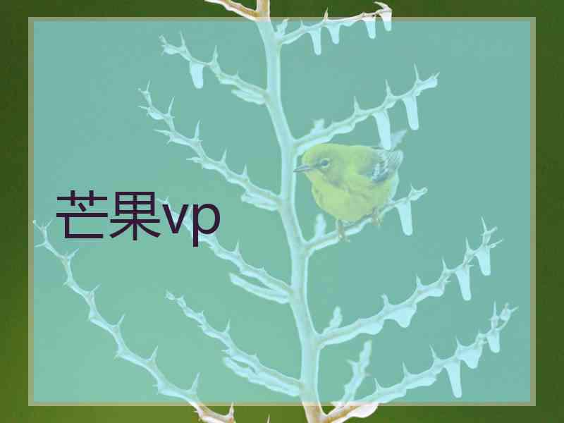 芒果vp