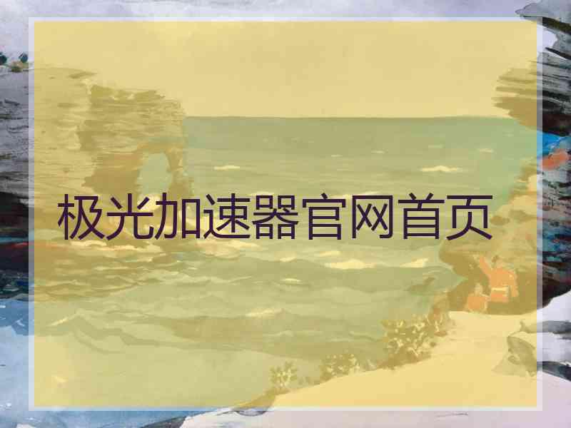 极光加速器官网首页