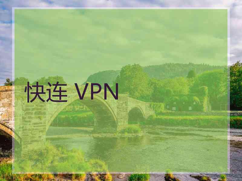 快连 VPN