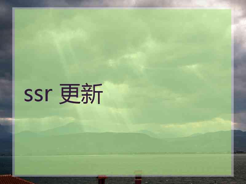 ssr 更新