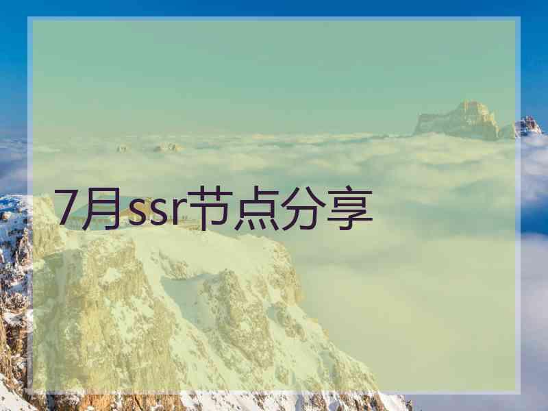 7月ssr节点分享