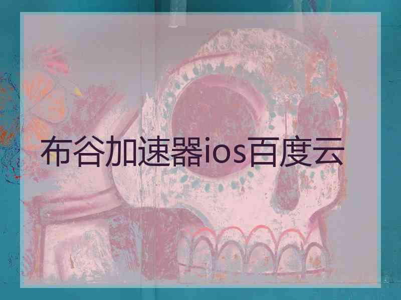 布谷加速器ios百度云