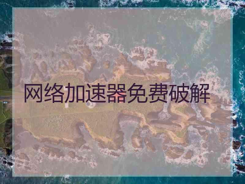 网络加速器免费破解