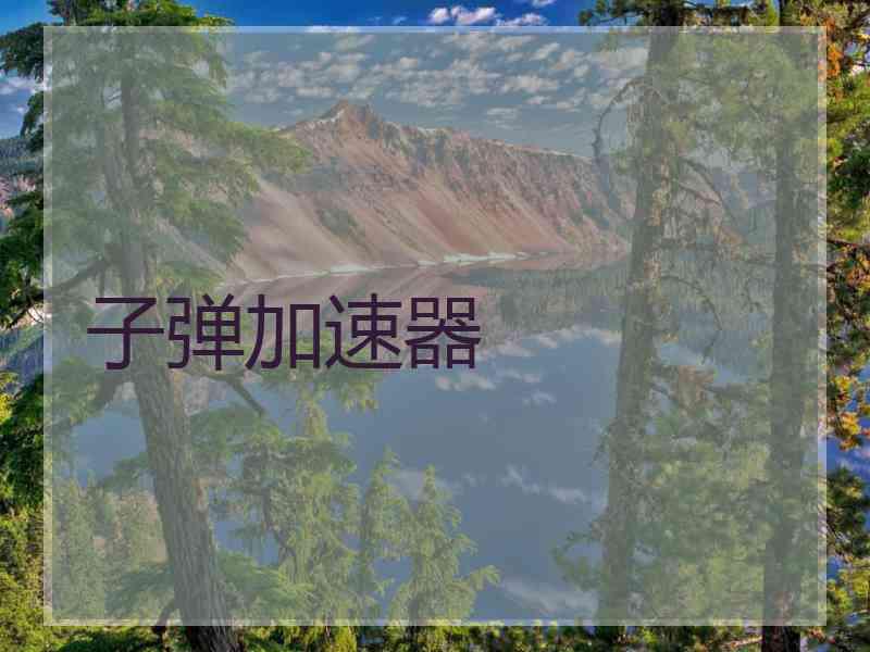 子弹加速器