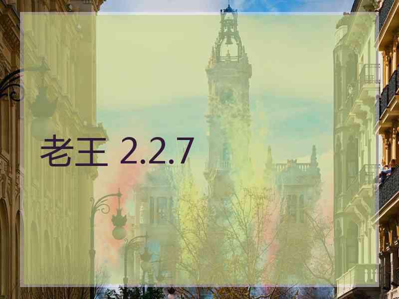 老王 2.2.7