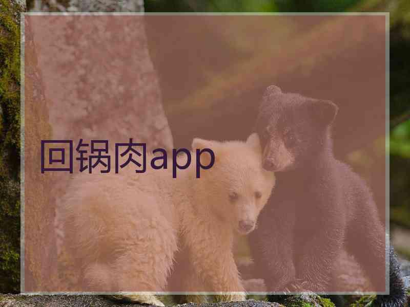 回锅肉app