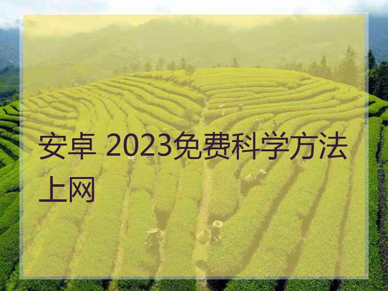 安卓 2023免费科学方法上网