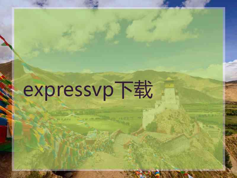 expressvp下载