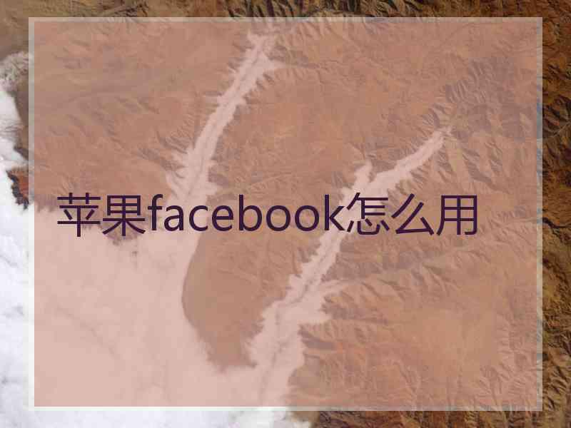 苹果facebook怎么用