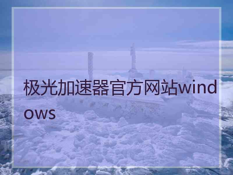 极光加速器官方网站windows