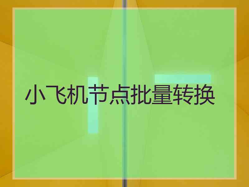 小飞机节点批量转换