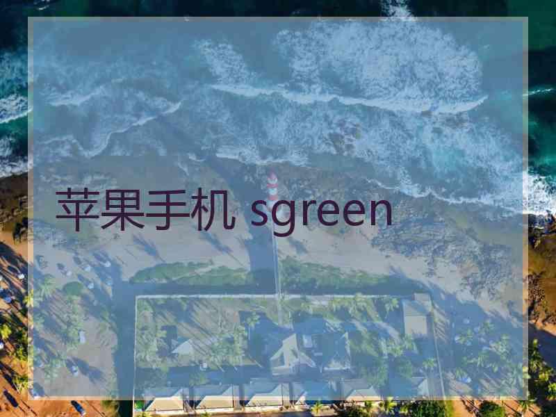 苹果手机 sgreen