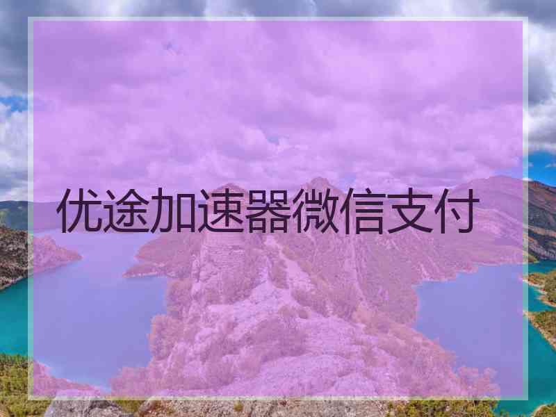 优途加速器微信支付