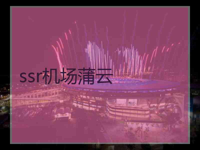 ssr机场蒲云