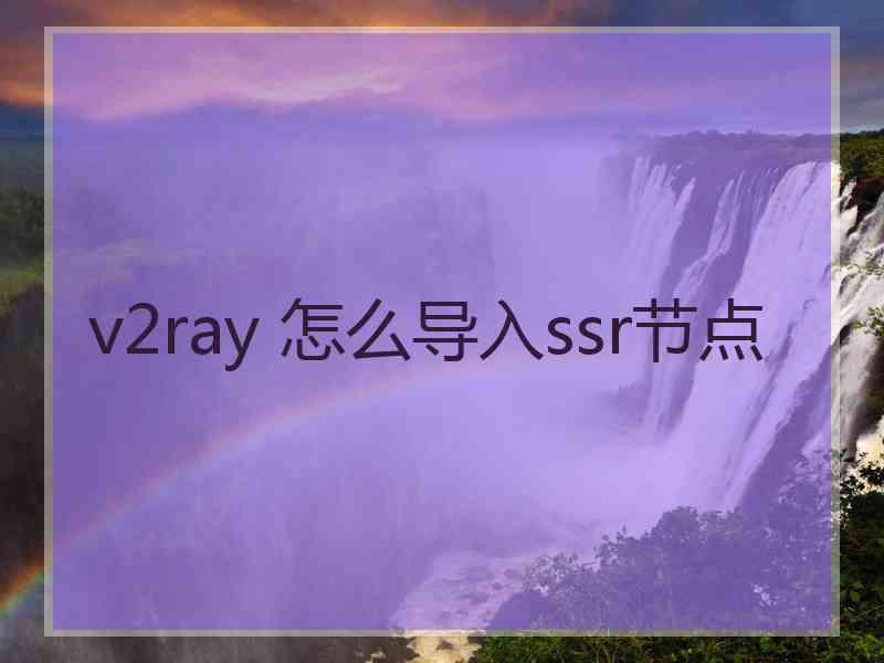 v2ray 怎么导入ssr节点