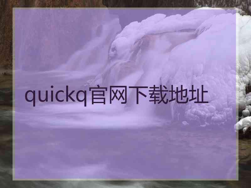 quickq官网下载地址