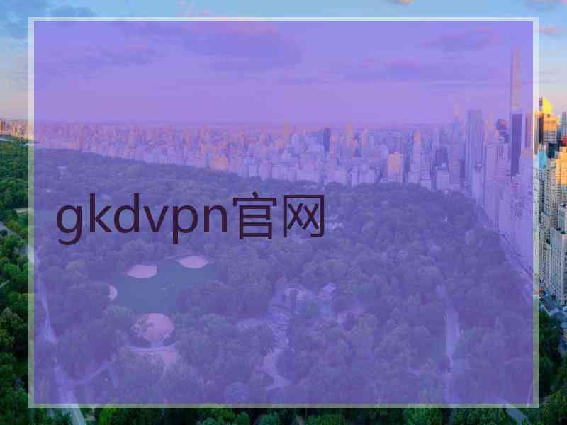 gkdvpn官网