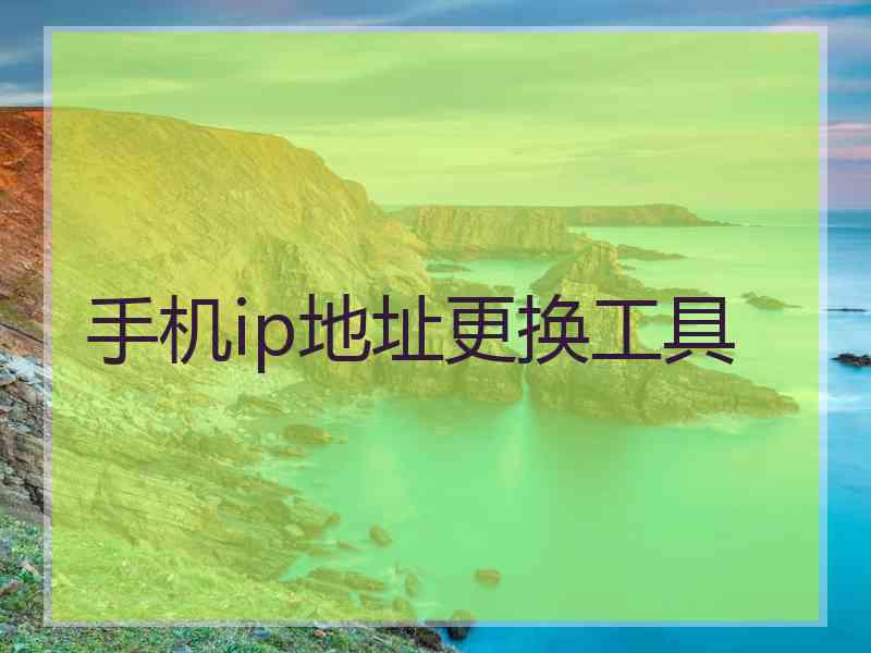 手机ip地址更换工具