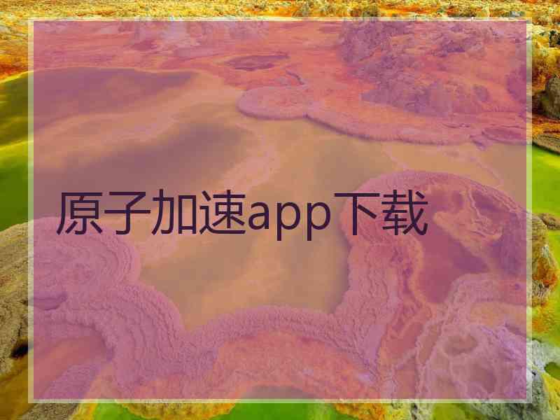 原子加速app下载