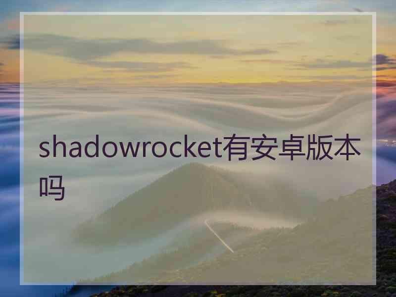 shadowrocket有安卓版本吗